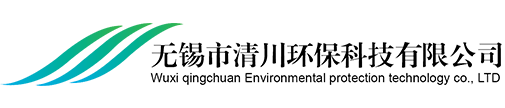 無(wú)錫市清川環(huán)保科技有限公司